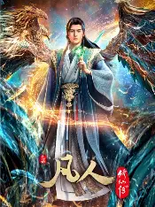 糖心影视 - 凡人修仙传